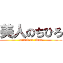 美人のちひろ (attack on titan)