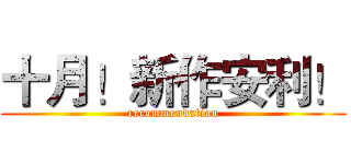 十月！新作安利！ (recommendation)