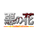 惡の花 (a last flower)