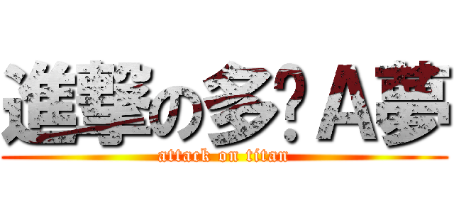 進撃の多啦Ａ夢 (attack on titan)