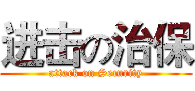 进击の治保 (attack on Security)