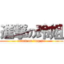 進撃の玲姐 (attack on ling jie)