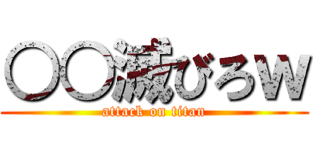 ○○滅びろｗ (attack on titan)