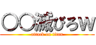 ○○滅びろｗ (attack on titan)