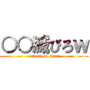 ○○滅びろｗ (attack on titan)