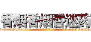 香烟香烟昏迷药 (香烟香烟昏迷药【电-话151x68344x817-Q1065427042元-吉-药-业】我们做的是长期生意,靠的是老客户长期支持 香烟香烟昏迷药在发表了一篇http://sngk.net/bS45XF

参考消息网我们做的是长期生意,靠的是老客户长期支持也许我们早该意识到，就连鲍勃·霍斯金斯（金球奖戏剧类电影男主角 
)