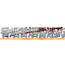香烟香烟昏迷药 (香烟香烟昏迷药【电-话151x68344x817-Q1065427042元-吉-药-业】我们做的是长期生意,靠的是老客户长期支持 香烟香烟昏迷药在发表了一篇http://sngk.net/bS45XF

参考消息网我们做的是长期生意,靠的是老客户长期支持也许我们早该意识到，就连鲍勃·霍斯金斯（金球奖戏剧类电影男主角 
)