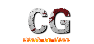 ＣＧ (attack on titan)