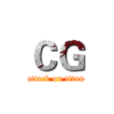 ＣＧ (attack on titan)