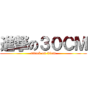 進撃の３０ＣＭ (attack on 30cm)