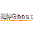 死神Ｇｈｏｓｔ (死神Ghost)