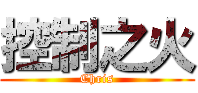 控制之火 (Chris)