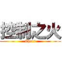 控制之火 (Chris)