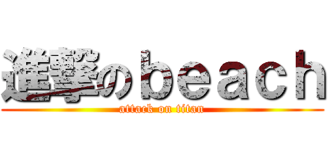 進撃のｂｅａｃｈ (attack on titan)