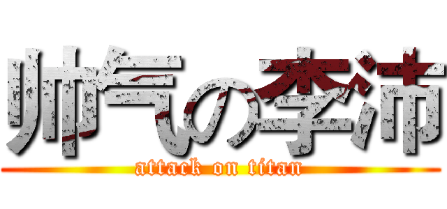 帅气の李沛 (attack on titan)