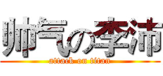 帅气の李沛 (attack on titan)