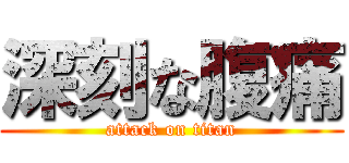 深刻な腹痛 (attack on titan)