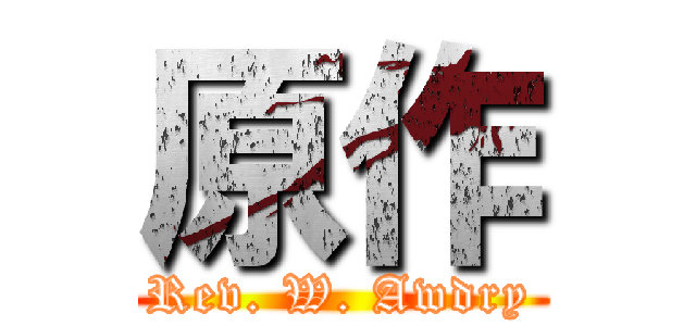 原作 (Rev. W. Awdry)