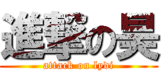 進撃の昊 (attack on lydi)