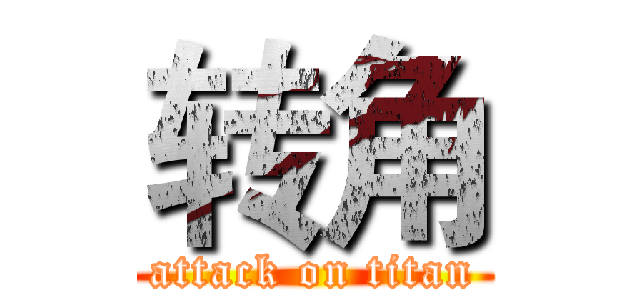 转角 (attack on titan)
