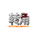 转角 (attack on titan)