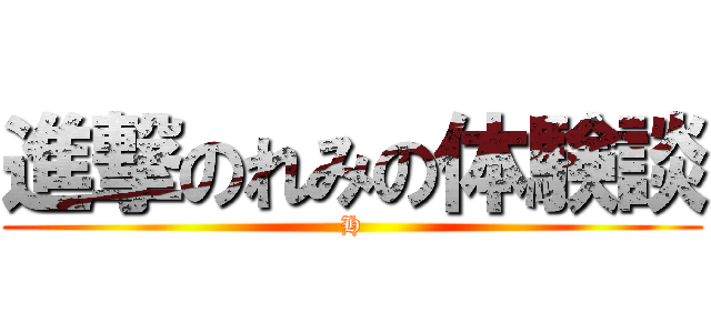 進撃のれみの体験談 (H)