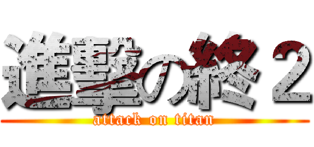 進擊の終２ (attack on titan)