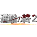 進擊の終２ (attack on titan)