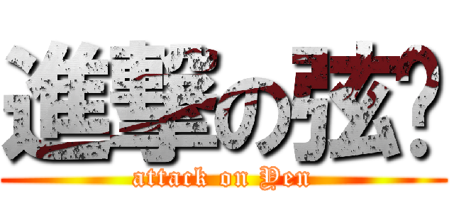 進撃の弦醬 (attack on Yen)