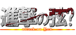 進撃の弦醬 (attack on Yen)