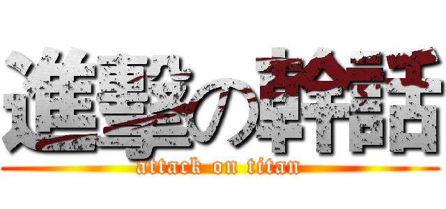 進擊の幹話 (attack on titan)