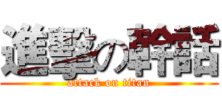 進擊の幹話 (attack on titan)