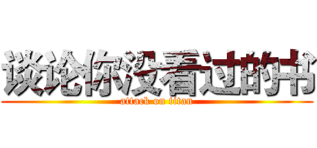 谈论你没看过的书 (attack on titan)
