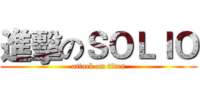 進擊のＳＯＬＩＯ (attack on titan)