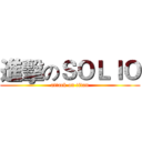 進擊のＳＯＬＩＯ (attack on titan)