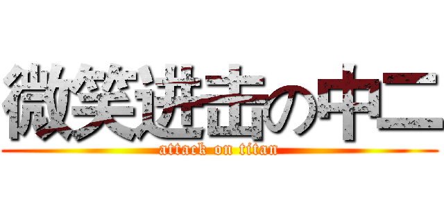 微笑进击の中二 (attack on titan)