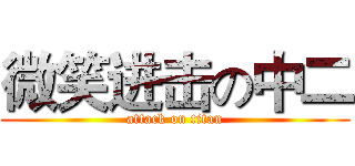 微笑进击の中二 (attack on titan)