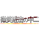 微笑进击の中二 (attack on titan)