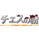 チェスの粉 (powder of chess)