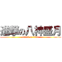 進撃の八神盛月 (attack on titan)