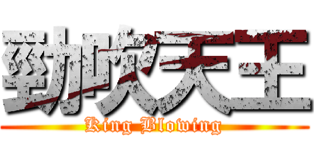 勁吹天王 (King Blowing)