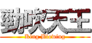 勁吹天王 (King Blowing)