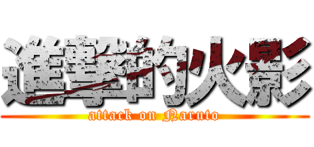 進撃的火影 (attack on Naruto)