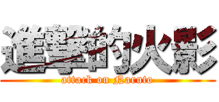 進撃的火影 (attack on Naruto)