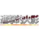 進撃的火影 (attack on Naruto)