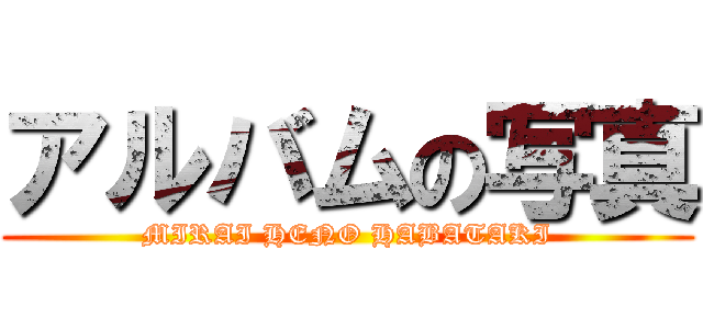 アルバムの写真 (MIRAI HENO HABATAKI)