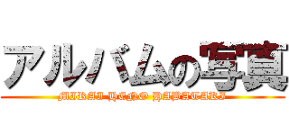 アルバムの写真 (MIRAI HENO HABATAKI)