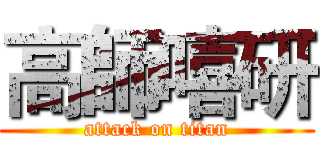 高師嘻研 (attack on titan)