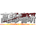 高師嘻研 (attack on titan)