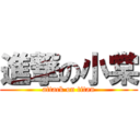 進撃の小棠 (attack on titan)